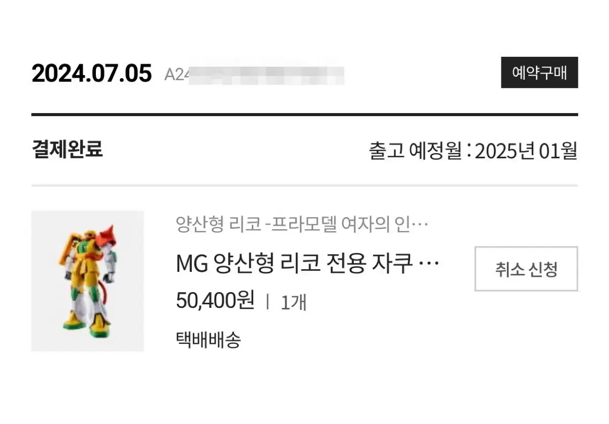 (완료)MG 양산형 리코 전용 자쿠